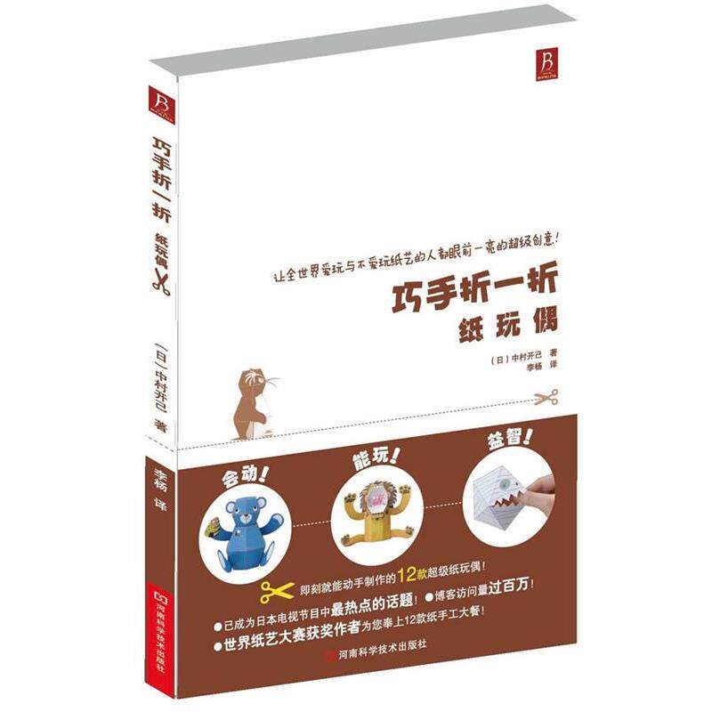 【正版书籍】 巧手折 纸玩偶 (日)中村开己 著,李杨 译 河南科学技术出版社