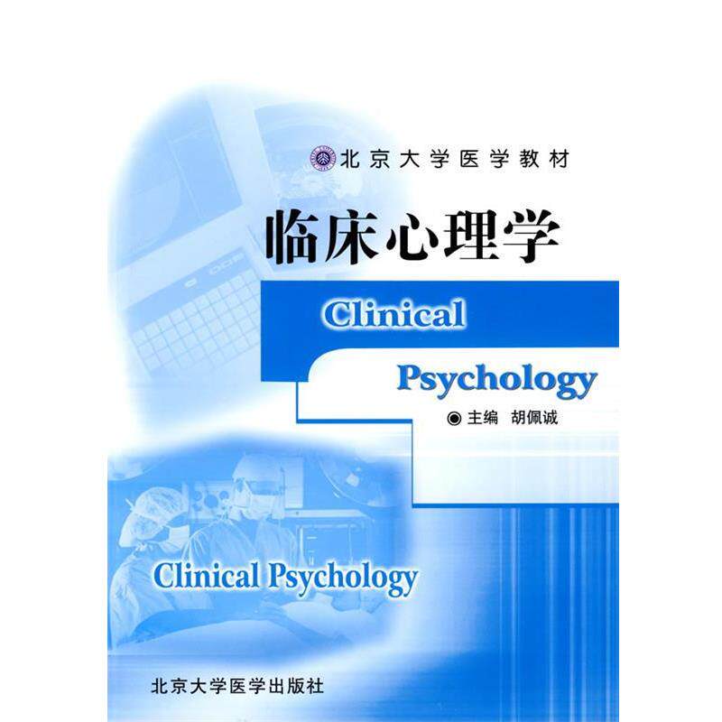 【正版书籍】 临床心理学 胡佩诚 主编 北京大学医学出版社