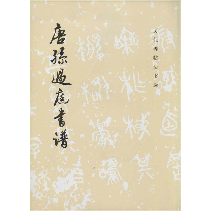 【正版书籍】 唐孙过庭书谱 《历代碑帖法书选》编辑组 文物出版社