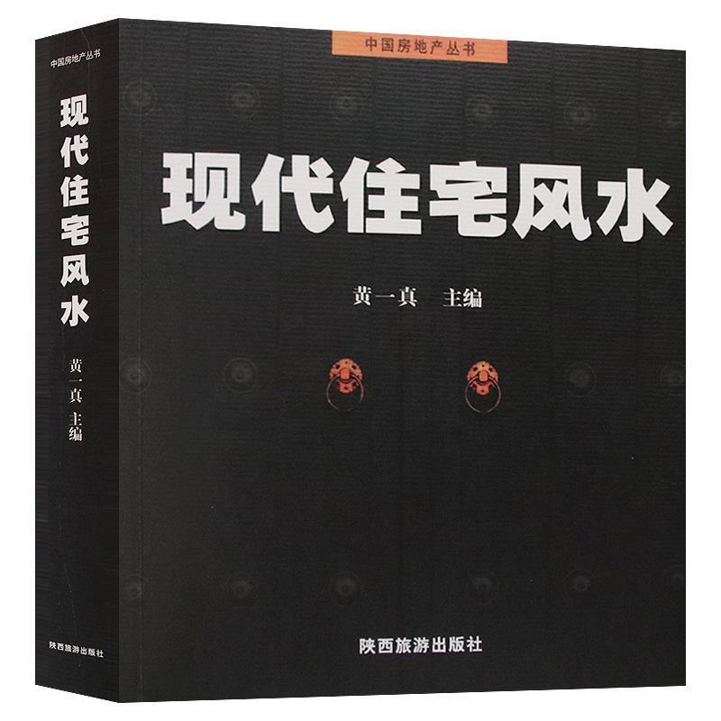 【正版书籍】 中国房地产丛书 黄一真 主编 陕西旅游出版社