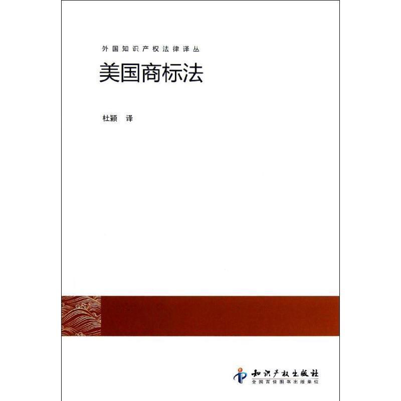 【正版书籍】 美国商标法 杜颖 知识产权出版社