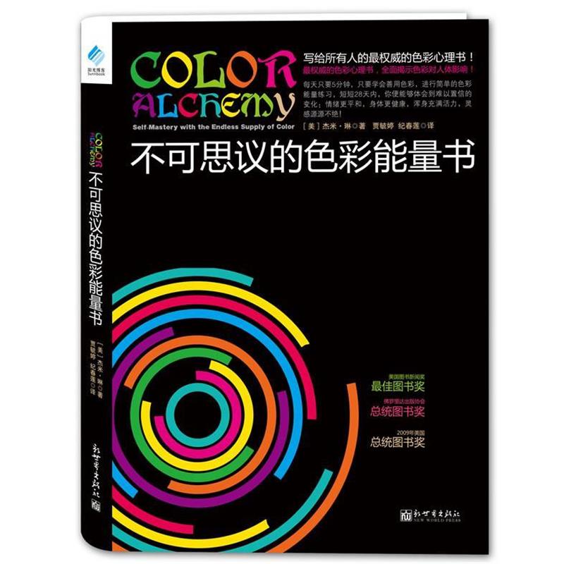 【正版书籍】 不可思议的色彩能量书 (美国)琳 著,贾毓婷,纪春莲 译 新世界出版社