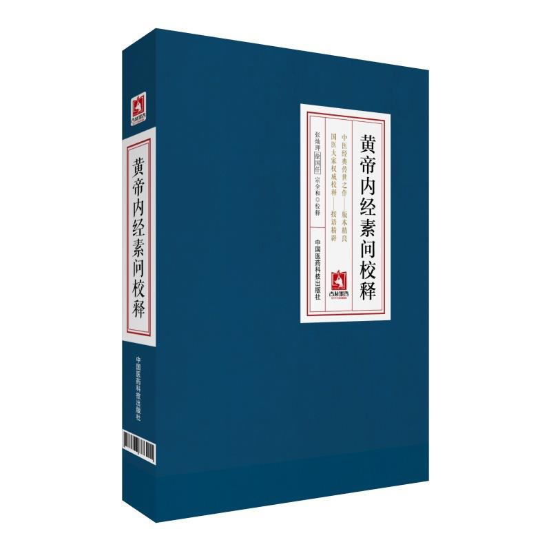 【正版书籍】 皇帝内经素问校释 张灿玾,徐国仟,宗全和 中国医药科技出版社