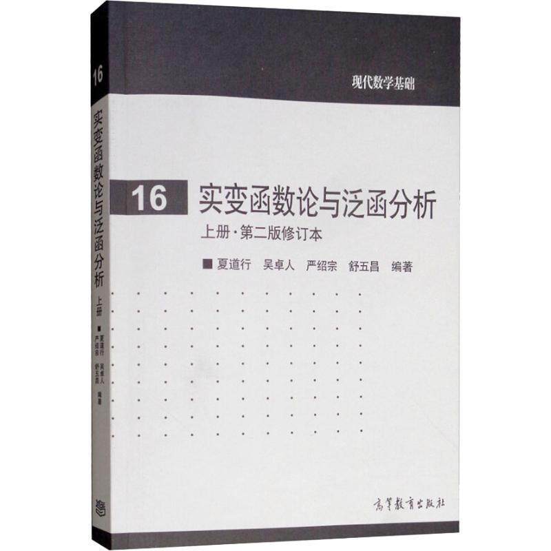 【正版书籍】 现代数学基础16:实变函数论与泛函分析 夏道行 等 高等教育出版社