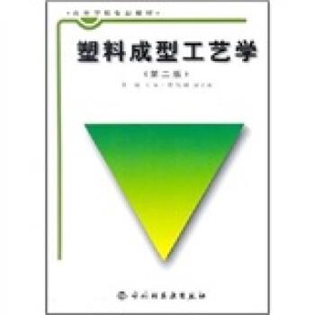 【正版书籍】 高等学校专业教材:塑料成型工艺学 黄锐 著 轻工业出版社