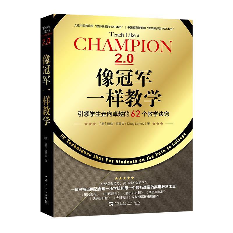 【正版书籍】 像一样教学:学生走向的62个教学诀窍 (美)道格·莱莫夫 中国青年出版社