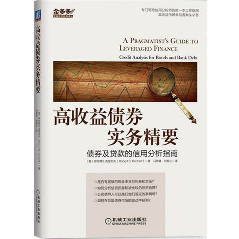【正版书籍】 高收益债券实务精要:债券及贷款信用分析指南 (美) 罗伯特 S. 克里切夫著 机械工业出版社