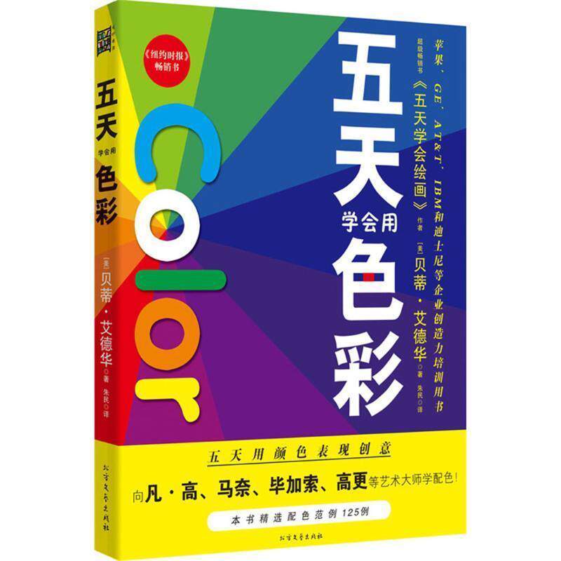 【正版书籍】 五天学会绘画:五天学会用色彩 [美] 贝蒂·艾德华 著 北方文艺出版社