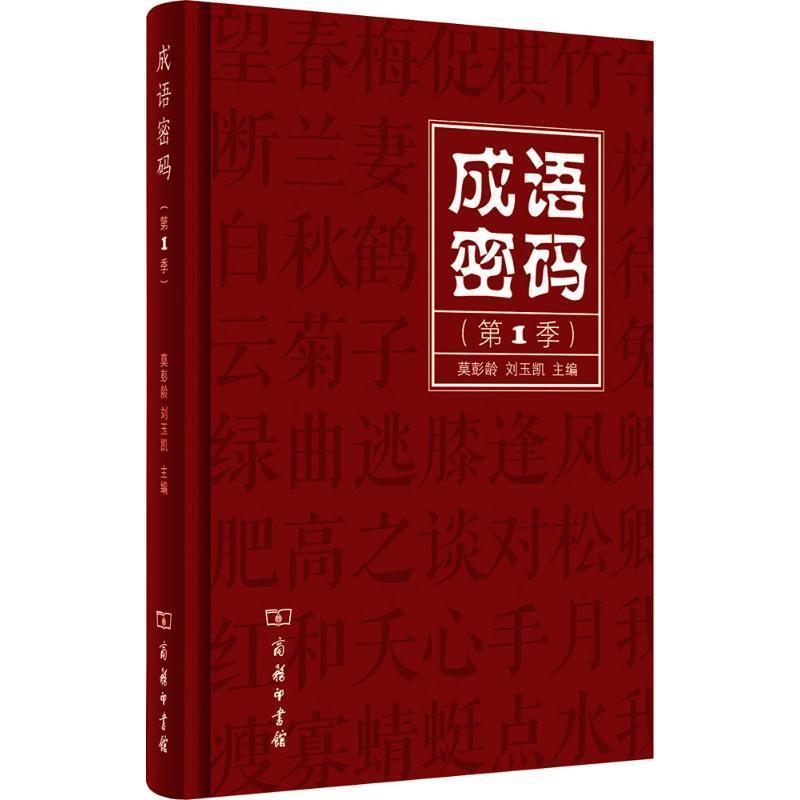 【正版书籍】 成语密码 莫彭龄刘玉凯 商务印书馆