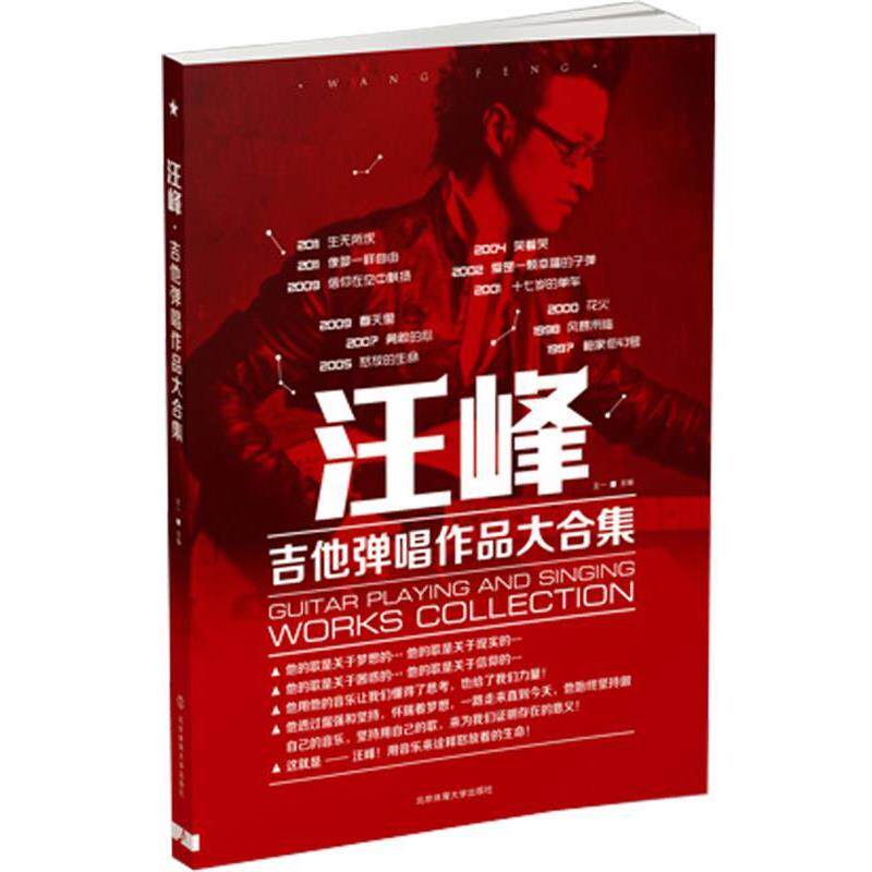 【正版书籍】 汪峰吉他弹唱作品大合集 王一 编 北京体育大学出版社