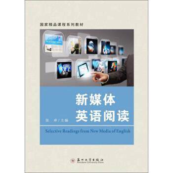 【正版书籍】 新媒体英语阅读 张卓 编 苏州大学出版社