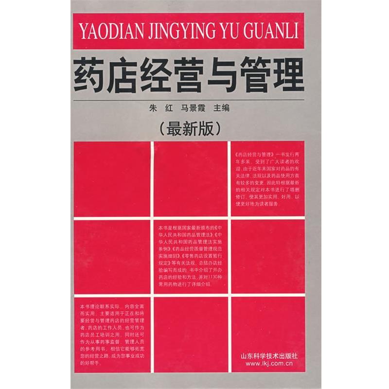 【正版书籍】 药店经营与管理 朱红 等编著 山东科学技术出版社