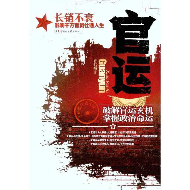 【正版书籍】 官运 肖仁福 著 湖南文艺出版社
