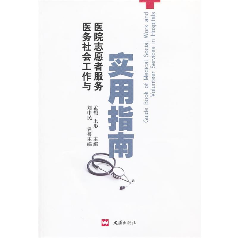 【正版书籍】 医务社会工作与医院志愿者服务实用指南 孟馥,王彤 主编 文汇出版社