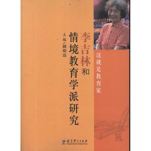 【正版书籍】 李吉林和情境教育学派研究 顾明远　主编 教育科学出版社