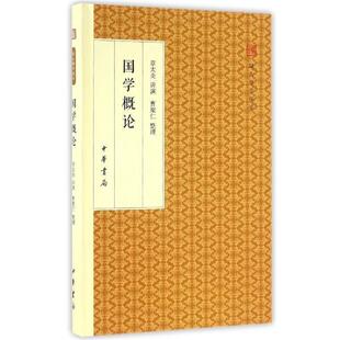 【正版书籍】 国学概论 跟大师学国学·精装版 章太炎口述,曹聚仁 整理 中华书局