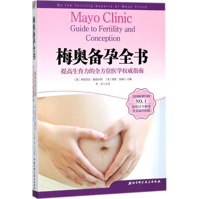 【正版书籍】 梅奥备孕全书 [美] 伊丽莎白 斯图尔特（Elizabeth A.Stewart） （美 北京科学技术出版社