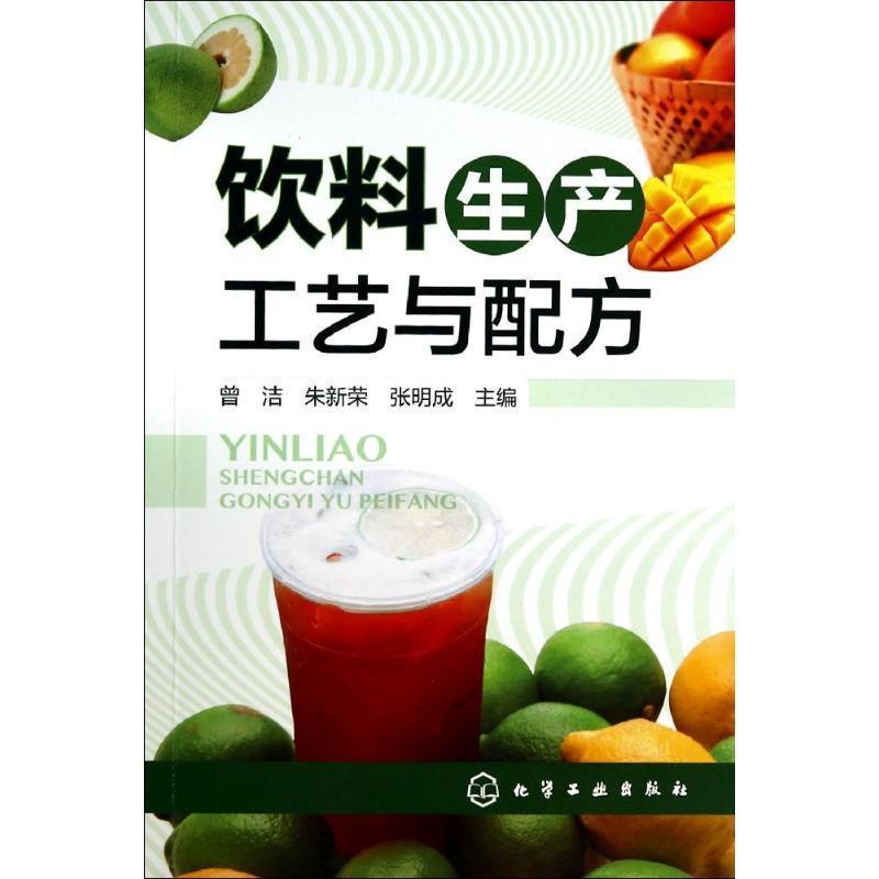 【正版书籍】 饮料生产工艺与配方 曾洁,朱新荣,张明成 主编 化学工业出版社
