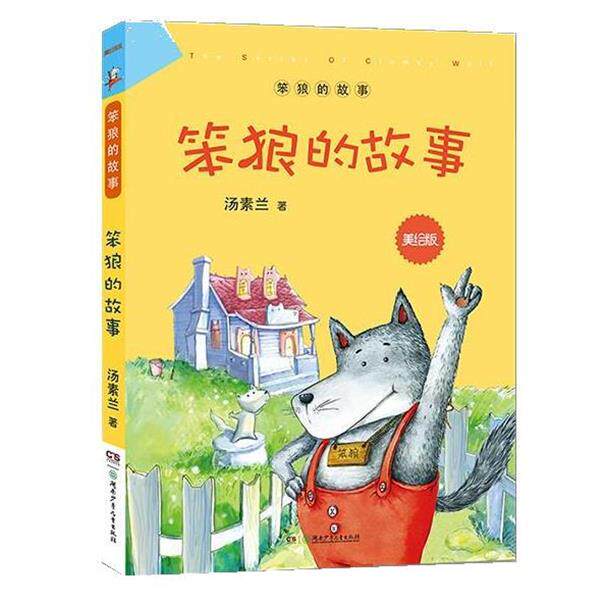 【正版书籍】 “笨狼的故事”美绘版:笨狼的故事 汤素兰 湖南少年儿童出版社