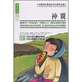 【正版书籍】 中国科幻黄金时代大师作品选--神翼 郑文光 著 贵州大学出版社