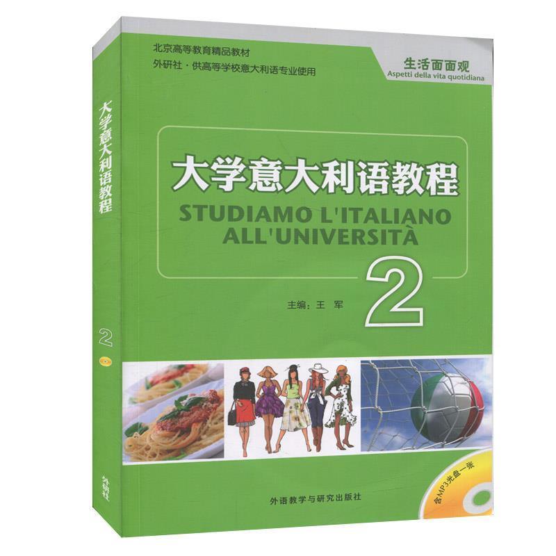【正版书籍】 大学意大利语教程2:生活面面观 王军 编 外语教学与研究出版社