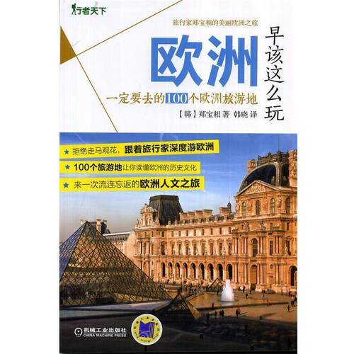 【正版书籍】 欧洲早该这么玩:要去的100个欧洲旅游地 (韩)郑宝相 机械工业出版社