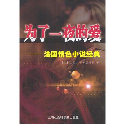 【正版书籍】 为了一夜的爱:法国小说经典 (法)左拉等 著,王振孙等 译 上海社会科学院出版社
