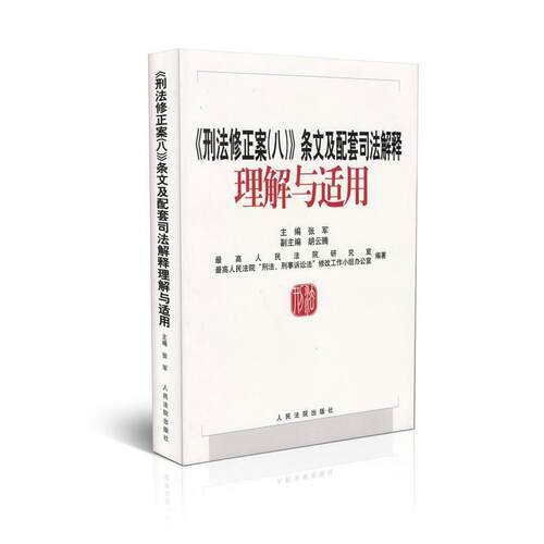 【正版书籍】 《刑法修正案》条文及配套司法解释理解与适用 张军 编,人民法院研究室 编 人民法院出版社