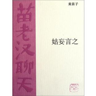 【正版书籍】 姑妄言之 黄苗子 著 生活·读书·新知三联书店