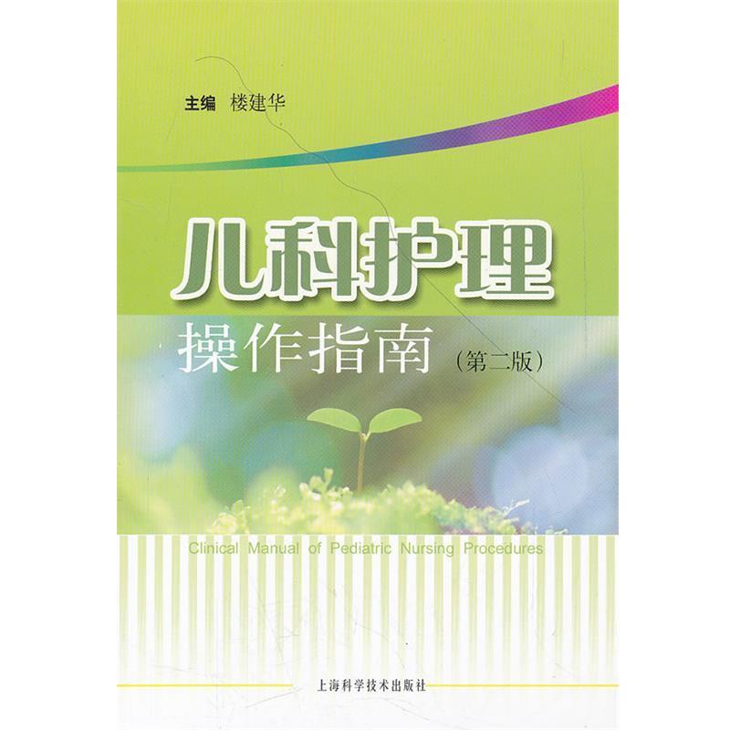 【正版书籍】 儿科护理操作指南 楼建华 主编 上海科学技术出版社