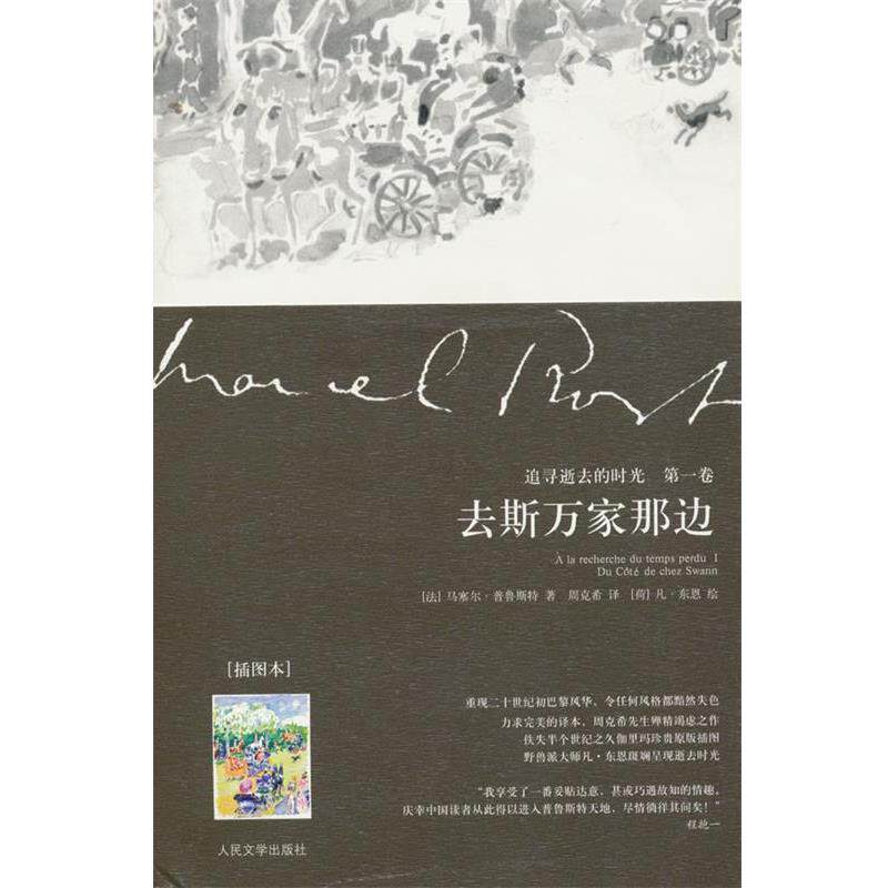 【正版书籍】 追寻逝去的时光 (法)普鲁斯特 著,周克希 译 人民文学出版社
