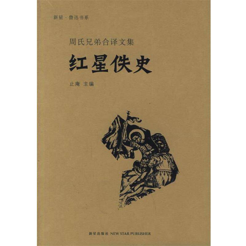 【正版书籍】 红星佚史 (英)哈葛德,(英)安度阑 著,鲁迅,周作人 译 新星出版社