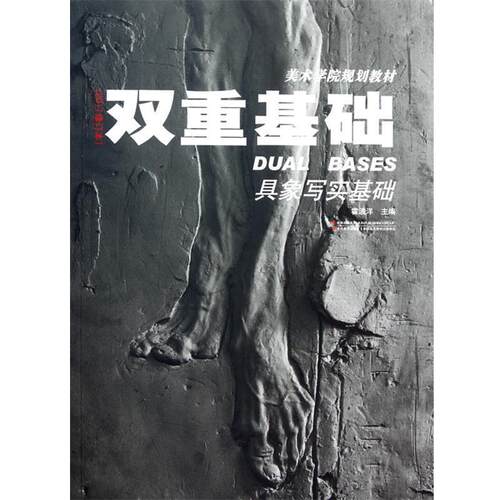 【正版书籍】 双重基础 具象写实基础 霍彼洋　著 吉林美术出版社