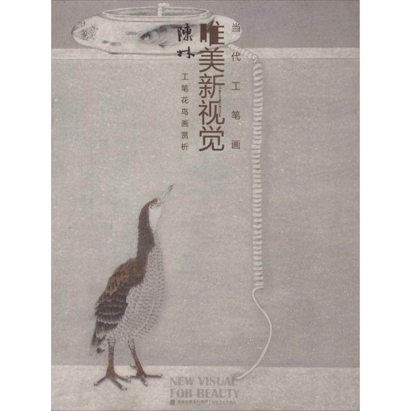 【正版书籍】 当代工笔画唯美新视觉 福建美术出版社