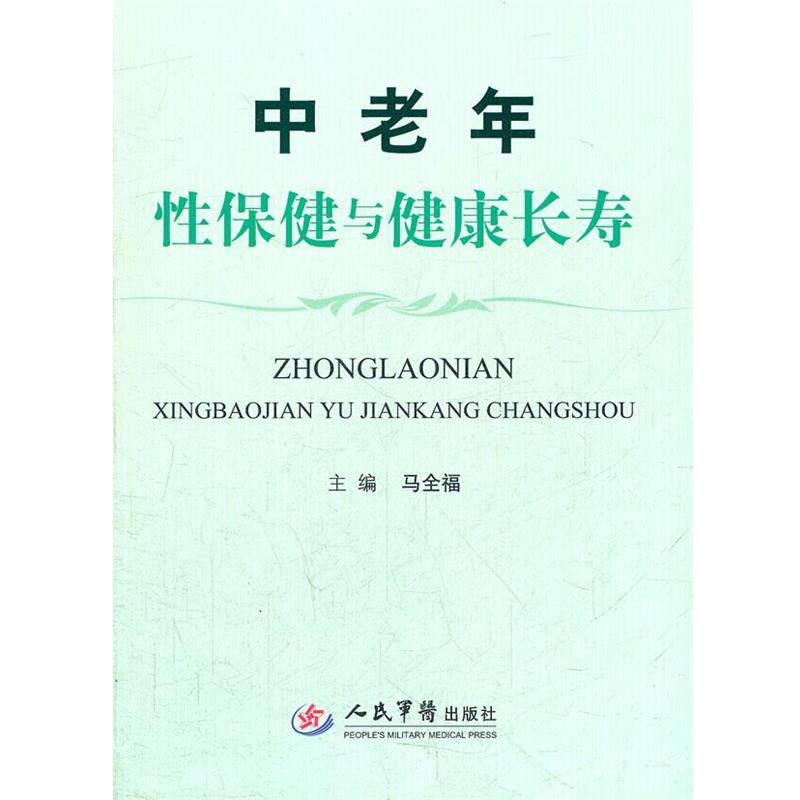 【正版书籍】 中老年性保健与健康长寿 马全福 主编 人民军医出版社