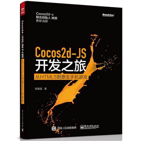 【正版书籍】 Cocos2d-JS开发之旅:从HTML 5到原生手机游戏 郑高强 电子工业出版社