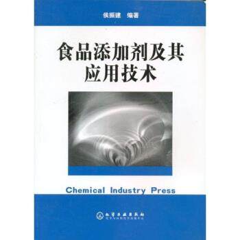 【正版书籍】 食品添加剂及其应用技术 侯振建 著,张宪 编 化学工业出版社