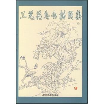 【正版书籍】 工笔花鸟白描图集 万一 著 北京工艺美术出版社