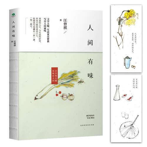 【正版书籍】 人间有味 汪曾祺 著 北京时代华文出版社