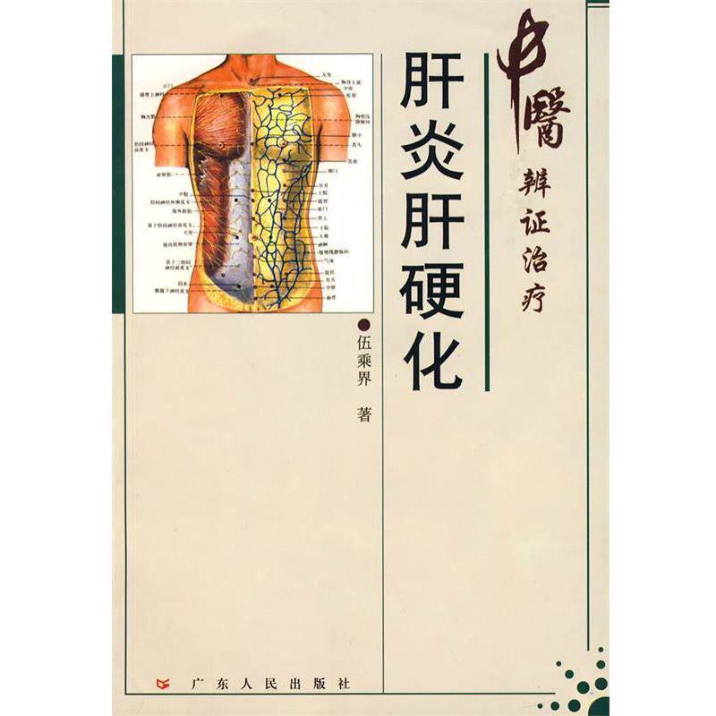 【正版书籍】 肝炎肝硬化 伍乘界 著 广东人民出版社