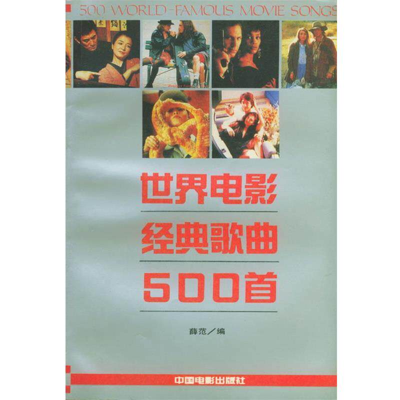 【正版书籍】 世界电影经典歌曲500首 薛范 编译 中国电影出版社