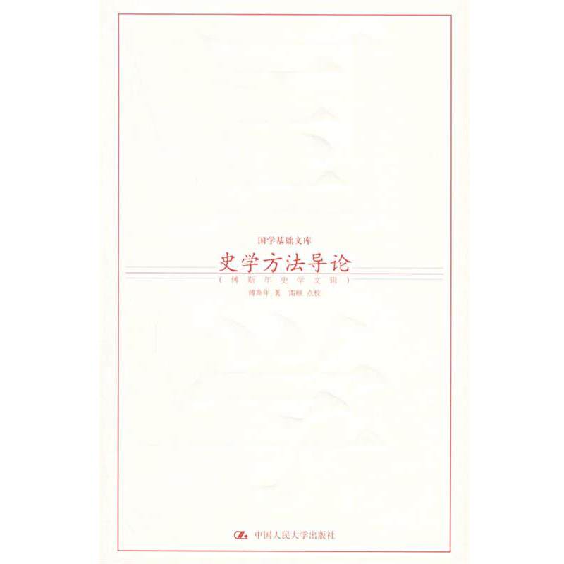 【正版书籍】 史学方法导论:傅斯年史学文辑——国学基础文库 傅斯年 著,雷颐 点校 中国人民大学出版社
