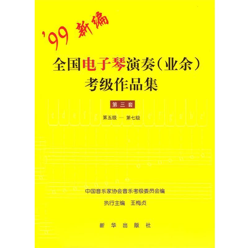 【正版书籍】 99新编全国电子琴演奏考级作品集:第三套 中国音乐家协会音乐考级委员会 编 新华出版社