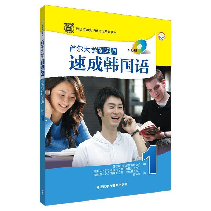 【正版书籍】 首尔大学零起点 速成韩国语 没盘 韩国首尔大学语言教育院 著,王延红 译 外语教学与研究出版社