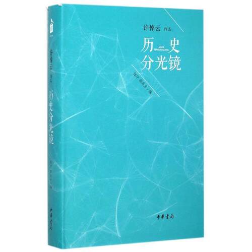 【正版书籍】 历史分光镜 许倬云,陈宁,邵东方 中华书局