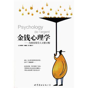 【正版书籍】 金钱心理学:为何金钱令人又爱又恨 [法] 伽鲁瓦 著,徐睿 译 世界图书出版公司