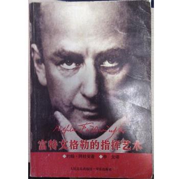 【正版书籍】 富特文格勒的指挥艺术 约翰.阿杜安 人民音乐出版社