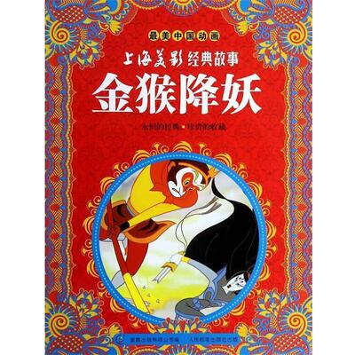 【正版书籍】 金猴降妖 上海美术电影制片厂　著,童趣出版有限公司　编 人民邮电出版社