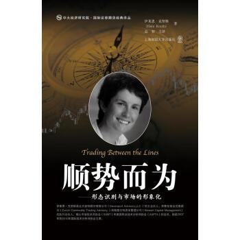 【正版书籍】 顺势而为-形态识别与市场的形象化 伊莱恩·克努斯 著,益智 译 上海财经大学出版社