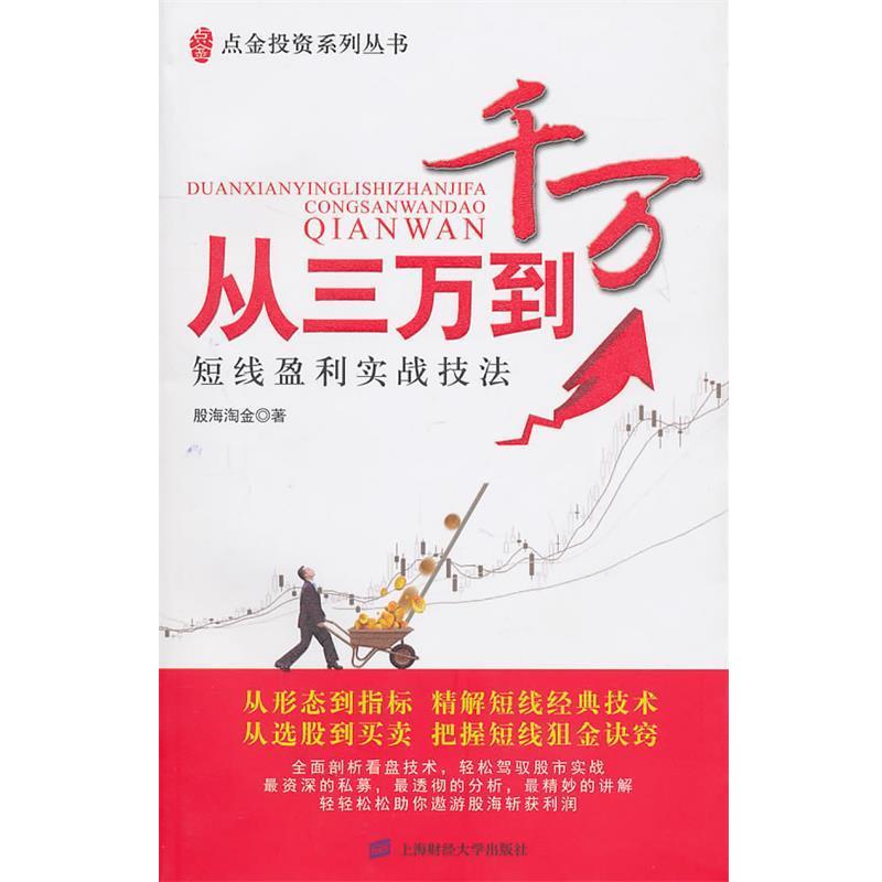 【正版书籍】 从三万到千万:短线盈利实战技法 股海淘金 上海财经大学出版社